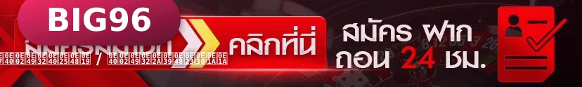 ทางเข้าเล่น BIG96 ลิงก์ล่าสุด ทางเข้าสำรอง เข้าได้ทุกอุปกรณ์