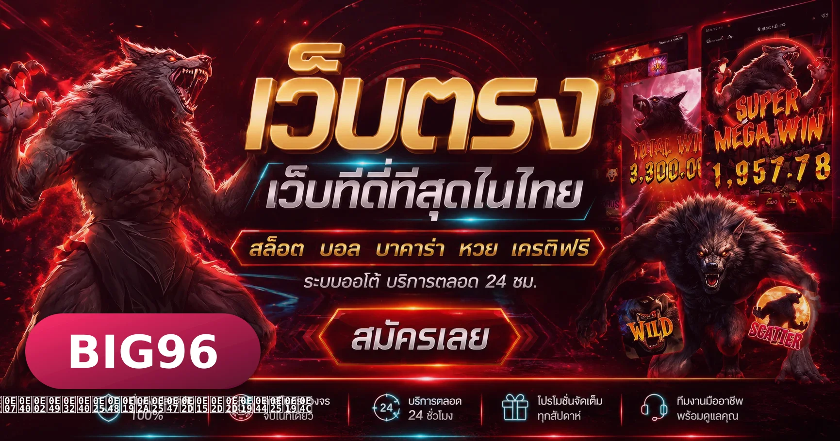 BIG96 แบนเนอร์หลัก ทางเข้าเล่นสล็อตออนไลน์และเว็บพนัน BIG96